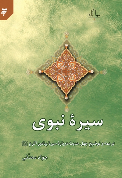 سیره نبوی